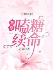 我靠亲吻续命七颗糖