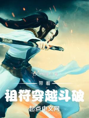 带着祖符穿越斗破全本