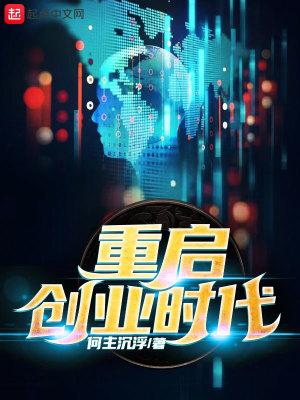 重启创业时代起点