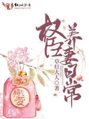 权臣养妻日常有声
