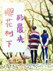 樱花树下的话语