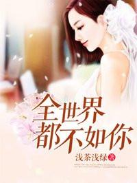 全世界都不如你14集