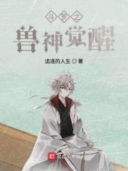斗罗之兽神帝天笔趣阁