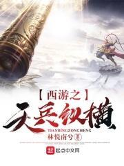 西游之从天兵开始崛起顶点