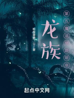 龙族第五魔法使路明非书友群