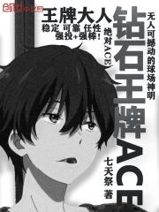 钻石王牌ACTII