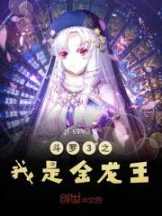 斗罗之金龙王转世