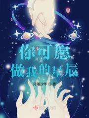 我愿意做星星陪你看顾是什么歌