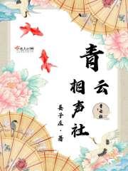 青云社相声演员