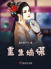 重生之嫡谋