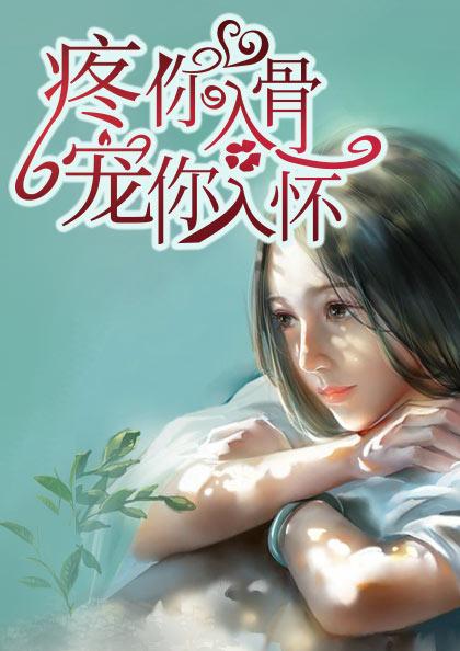 疼你入骨txt