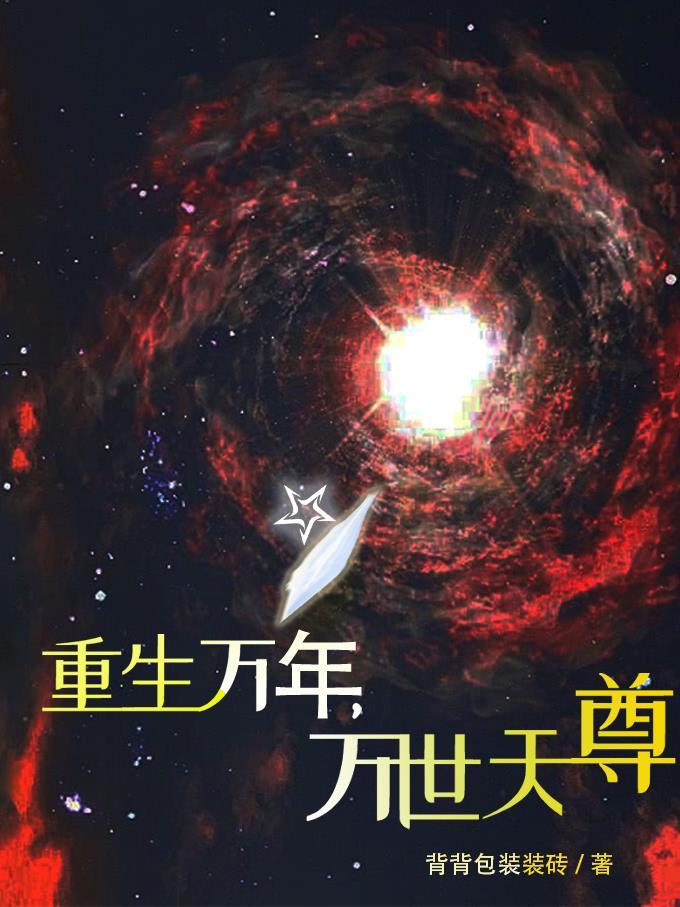 重生万年归来