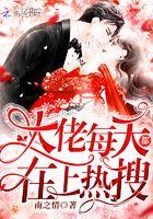 大佬每天都在上热搜免费观看