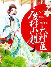 废材大小姐医妃逆天简介