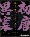 初唐概况