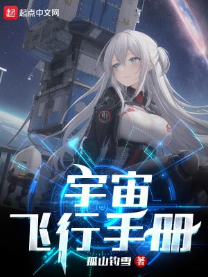 宇宙飞行手册笔趣阁