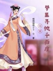 梦里寻她千百度蓦然回首全文