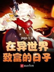 在异界的日子免费阅读