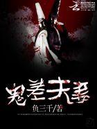 民间故事鬼夫妻