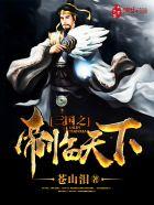 三国之帝临诸天