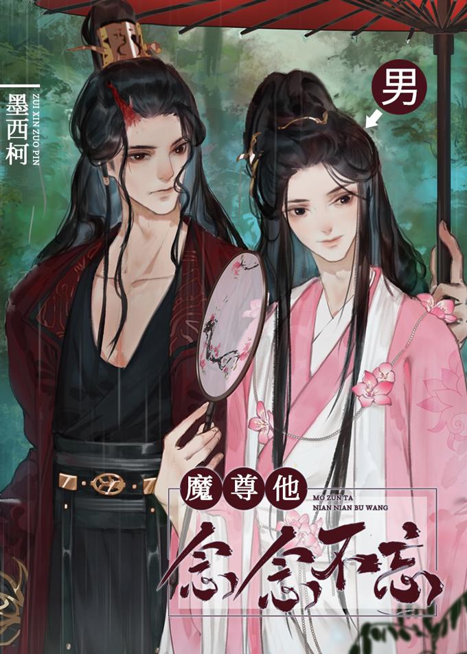 魔尊他念念不忘漫画