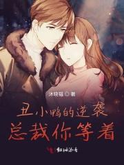 丑小鸭逆袭白富美电视剧