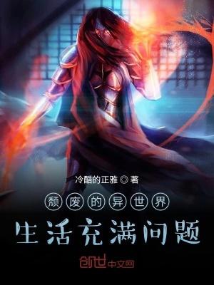 颓废一族