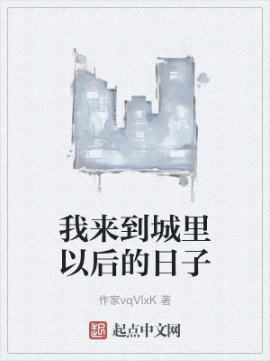 我来到