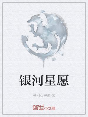 银河星愿7