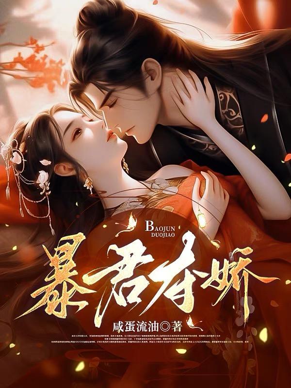 暴君夺爱溺宠仙妃txt