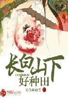 长白山下好种田吗