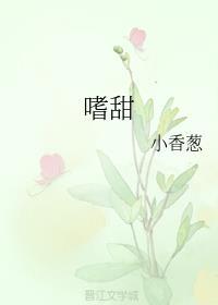 嗜甜如命什么意思