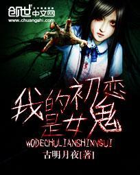 我的初恋是女鬼百度百科