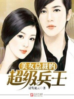 美女总裁的超级兵王完整版