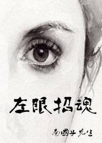 左眼看见鬼完整版