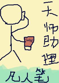 天师执位ⅲ完整
