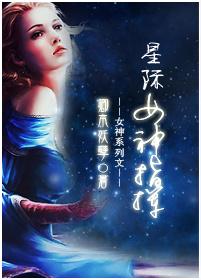 星际之女神攻略txt