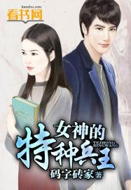 女神的特种神医免费阅读
