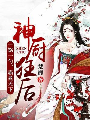 神厨狂后漫画完整免费下拉式