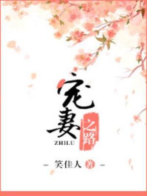 宠妻之路萝卜药丸了
