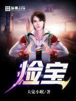 捡宝美利坚