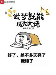 做梦成为大佬起点