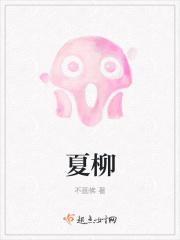 夏柳青图片