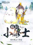 疯狂小修士免费阅读