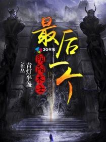 最后一个阴阳先先