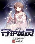 守护灵战力排行