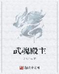 武魂殿主千叶