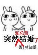 突然和总监结婚了的