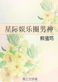 星际娱乐圈之男神有