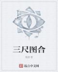 三尺的画有多大